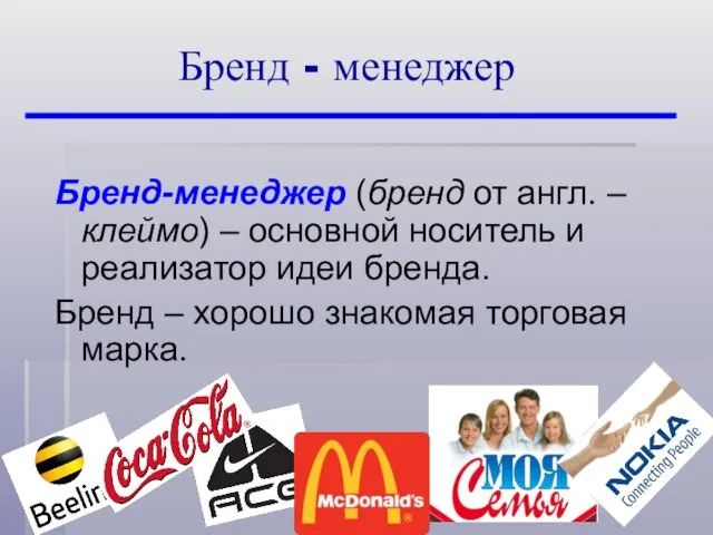 Бренд-менеджер (бренд от англ. – клеймо) – основной носитель и реализатор идеи