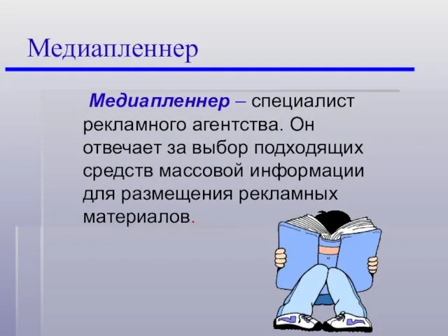 Медиапленнер Медиапленнер – специалист рекламного агентства. Он отвечает за выбор подходящих средств