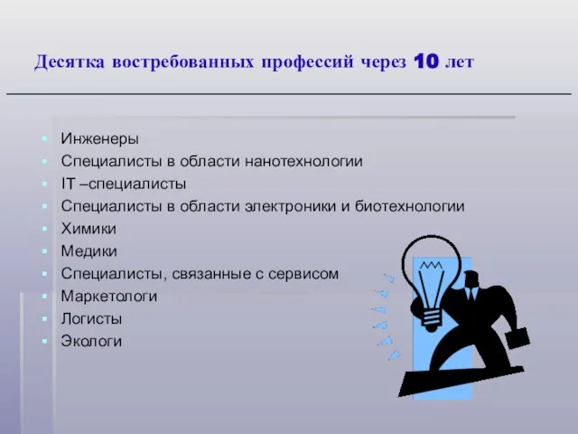 Десятка востребованных профессий через 10 лет Инженеры Специалисты в области нанотехнологии IT