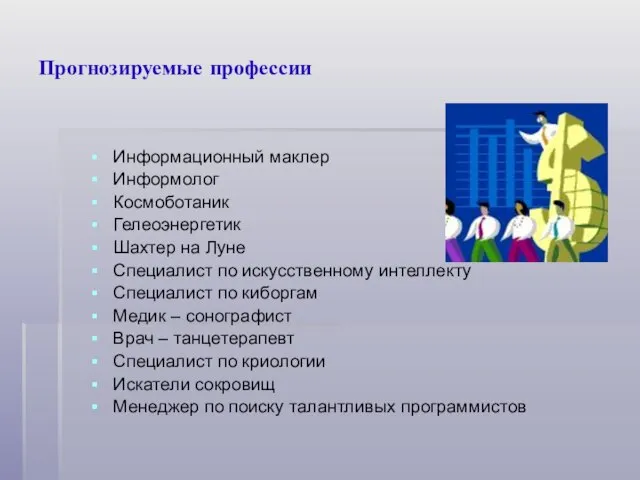 Прогнозируемые профессии Информационный маклер Информолог Космоботаник Гелеоэнергетик Шахтер на Луне Специалист по