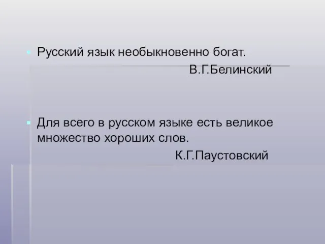 Русский язык необыкновенно богат. В.Г.Белинский Для всего в русском языке есть великое множество хороших слов. К.Г.Паустовский