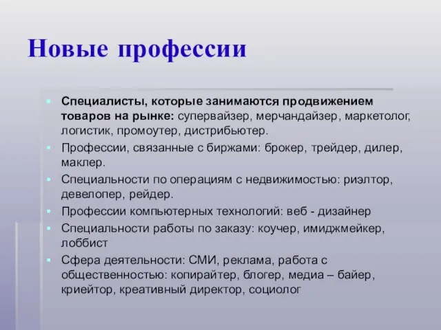 Новые профессии Специалисты, которые занимаются продвижением товаров на рынке: супервайзер, мерчандайзер, маркетолог,