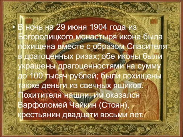В ночь на 29 июня 1904 года из Богородицкого монастыря икона была