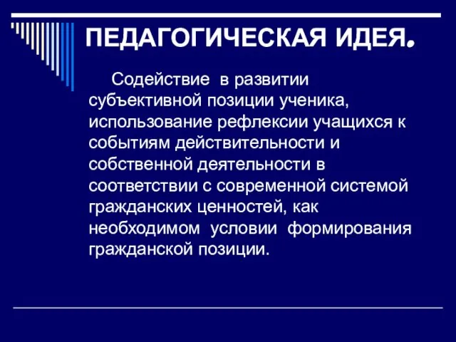 ПЕДАГОГИЧЕСКАЯ ИДЕЯ. Содействие в развитии субъективной позиции ученика, использование рефлексии учащихся к