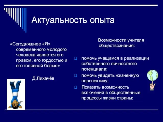 Актуальность опыта «Сегодняшнее «Я» современного молодого человека является его правом, его гордостью