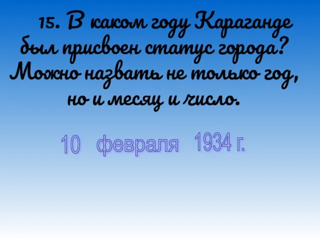 15. В каком году Караганде был присвоен статус города? Можно назвать не