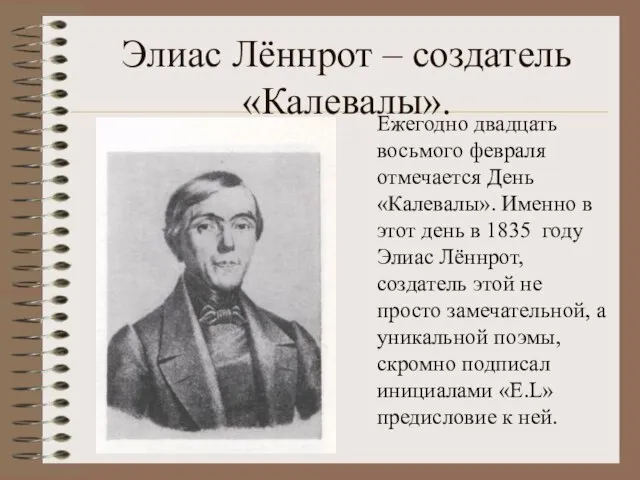 Элиас Лённрот – создатель «Калевалы». Ежегодно двадцать восьмого февраля отмечается День «Калевалы».