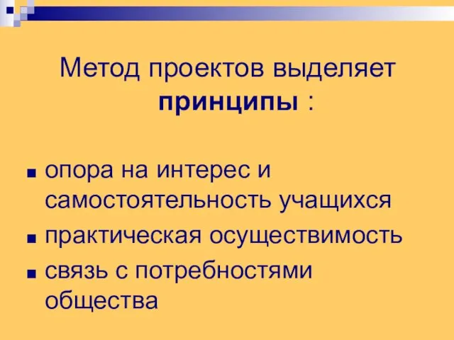 Метод проектов выделяет принципы : опора на интерес и самостоятельность учащихся практическая