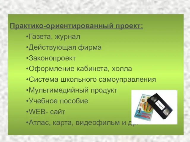 Практико-ориентированный проект: Газета, журнал Действующая фирма Законопроект Оформление кабинета, холла Система школьного