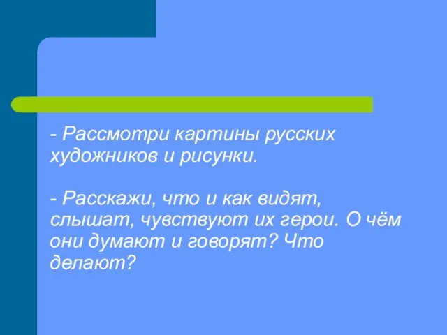 - Рассмотри картины русских художников и рисунки. - Расскажи, что и как