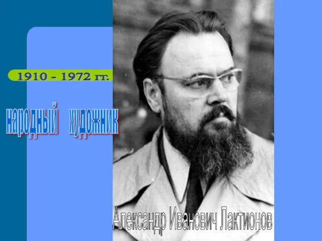 1910 - 1972 гг. народный художник Александр Иванович Лактионов