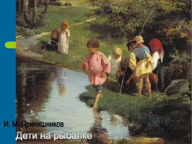 И. М. Прянишников Дети на рыбалке