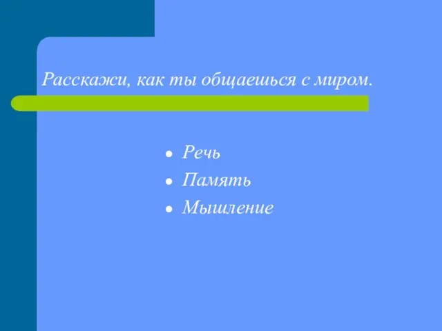 Расскажи, как ты общаешься с миром. Речь Память Мышление