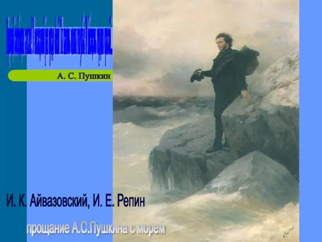 И. К. Айвазовский, И. Е. Репин прощание А.С.Пушкина с морем Прощай свободная