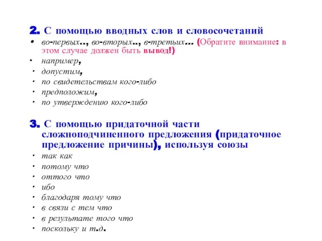 2. С помощью вводных слов и словосочетаний во-первых.., во-вторых.., в-третьих… (Обратите внимание: