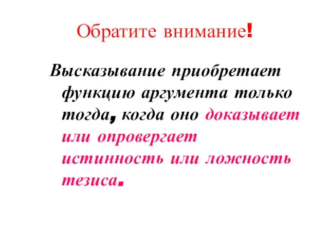 Обратите внимание! Высказывание приобретает функцию аргумента только тогда, когда оно доказывает или