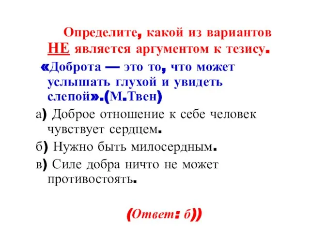 Определите, какой из вариантов НЕ является аргументом к тезису. «Доброта — это