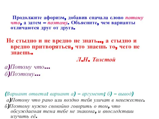 Продолжите афоризм, добавив сначала слово потому что, а затем – поэтому. Объясните,