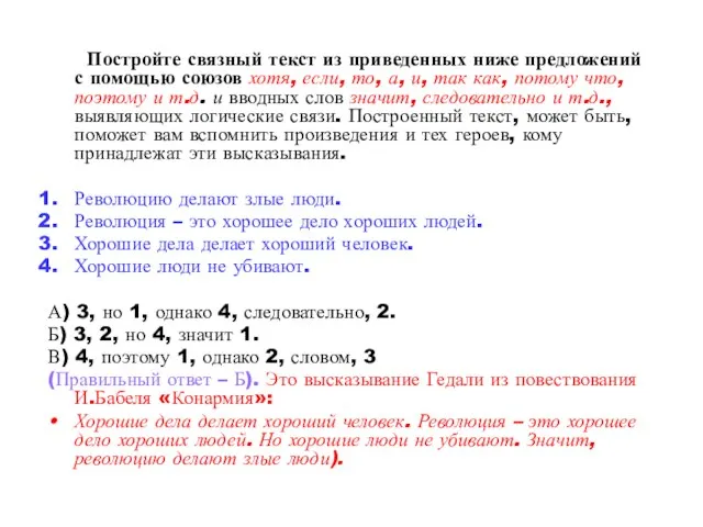 Постройте связный текст из приведенных ниже предложений с помощью союзов хотя, если,