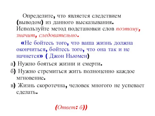 Определите, что является следствием (выводом) из данного высказывания. Используйте метод подстановки слов