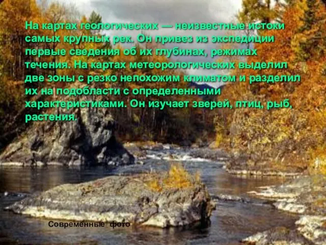 На картах геологических — неизвестные истоки самых крупных рек. Он привез из