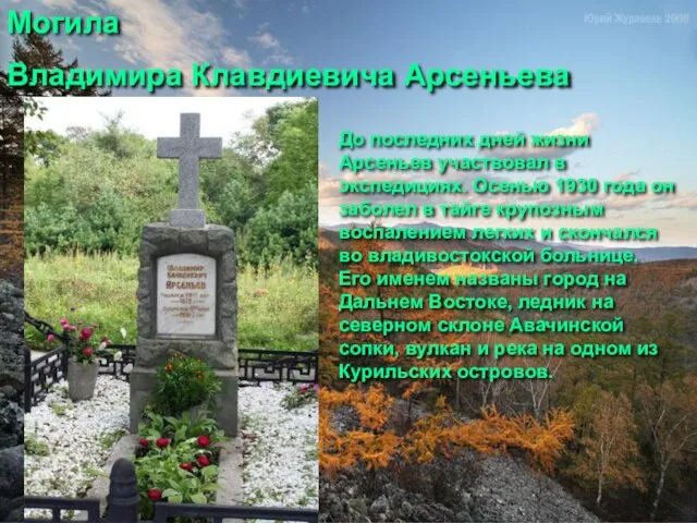 Могила Владимира Клавдиевича Арсеньева До последних дней жизни Арсеньев участвовал в экспедициях.