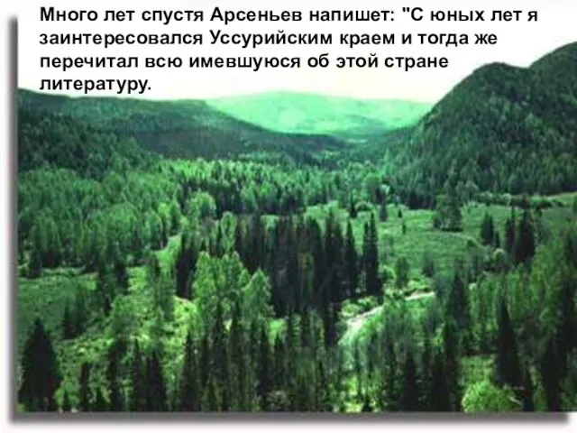Много лет спустя Арсеньев напишет: "С юных лет я заинтересовался Уссурийским краем