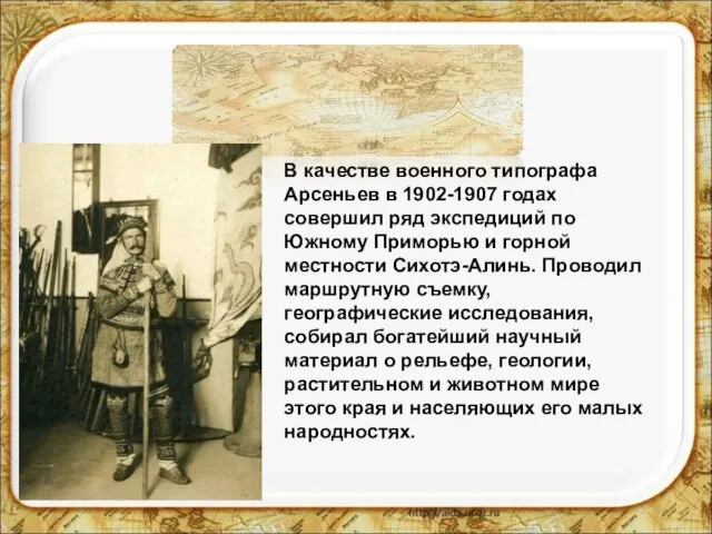 В качестве военного типографа Арсеньев в 1902-1907 годах совершил ряд экспедиций по