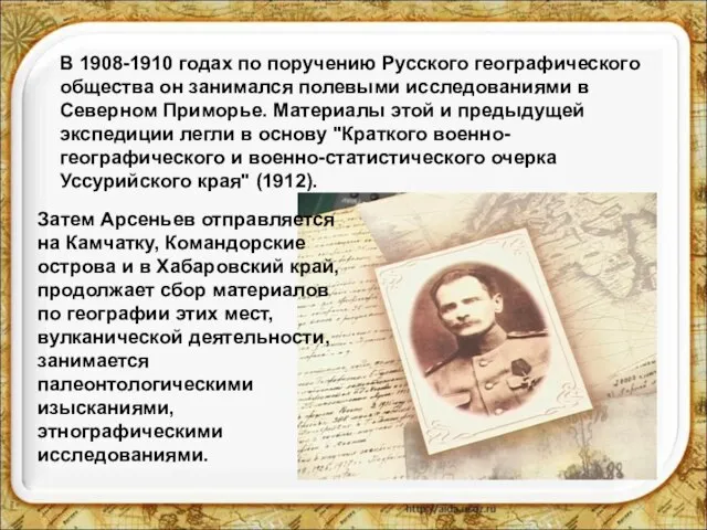 В 1908-1910 годах по поручению Русского географического общества он занимался полевыми исследованиями