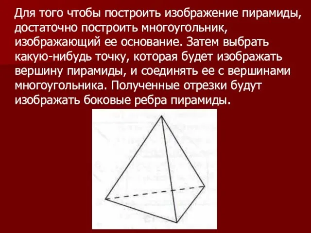 Для того чтобы построить изображение пирамиды, достаточно построить многоугольник, изображающий ее основание.