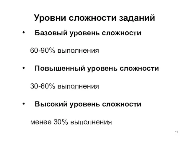 Уровни сложности заданий Базовый уровень сложности 60-90% выполнения Повышенный уровень сложности 30-60%