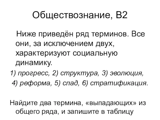 Обществознание, В2 Ниже приведён ряд терминов. Все они, за исключением двух, характеризуют