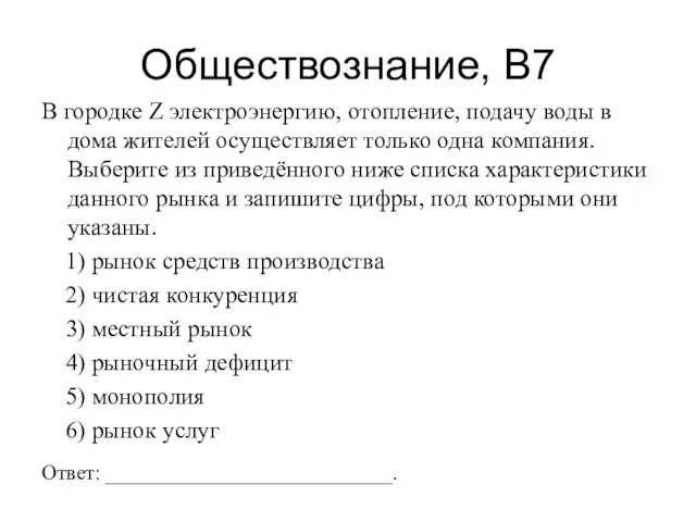 Обществознание, В7 В городке Z электроэнергию, отопление, подачу воды в дома жителей