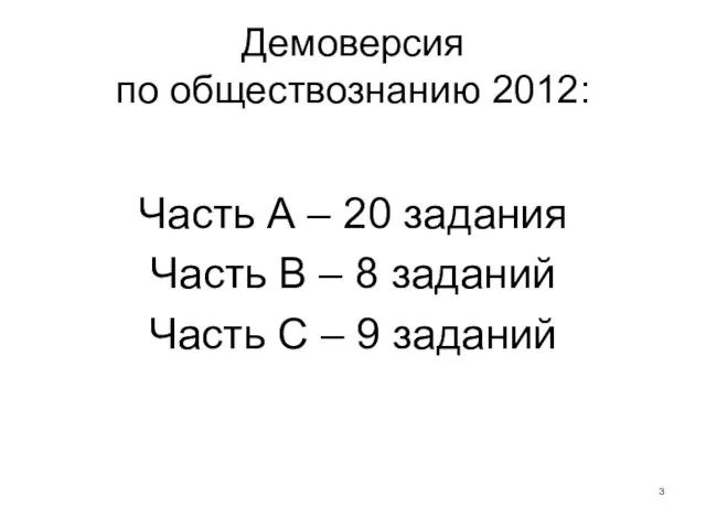 Демоверсия по обществознанию 2012: Часть А – 20 задания Часть В –