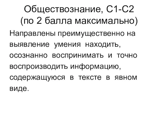 Обществознание, С1-С2 (по 2 балла максимально) Направлены преимущественно на выявление умения находить,