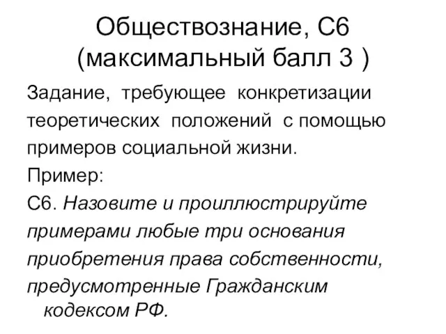 Обществознание, С6 (максимальный балл 3 ) Задание, требующее конкретизации теоретических положений с