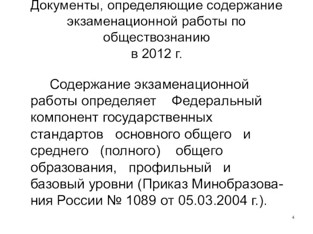 Документы, определяющие содержание экзаменационной работы по обществознанию в 2012 г. Содержание экзаменационной