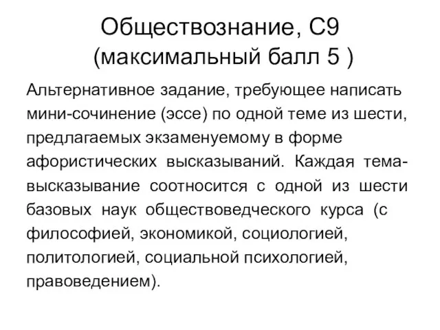 Обществознание, С9 (максимальный балл 5 ) Альтернативное задание, требующее написать мини-сочинение (эссе)