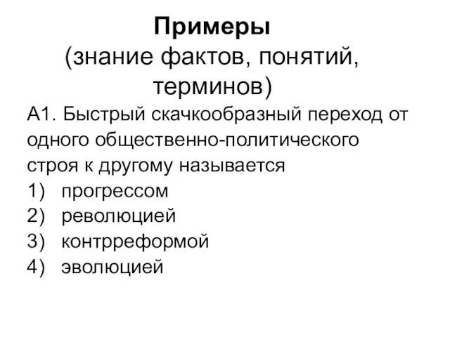 Примеры (знание фактов, понятий, терминов) А1. Быстрый скачкообразный переход от одного общественно-политического