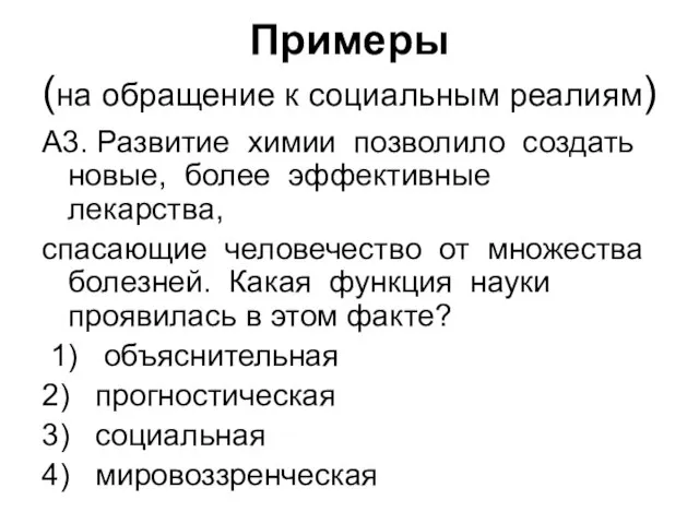 Примеры (на обращение к социальным реалиям) А3. Развитие химии позволило создать новые,