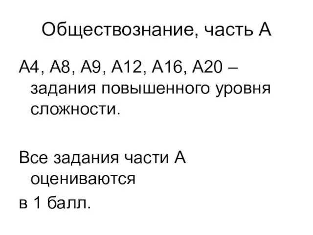 Обществознание, часть А А4, А8, А9, А12, А16, А20 – задания повышенного