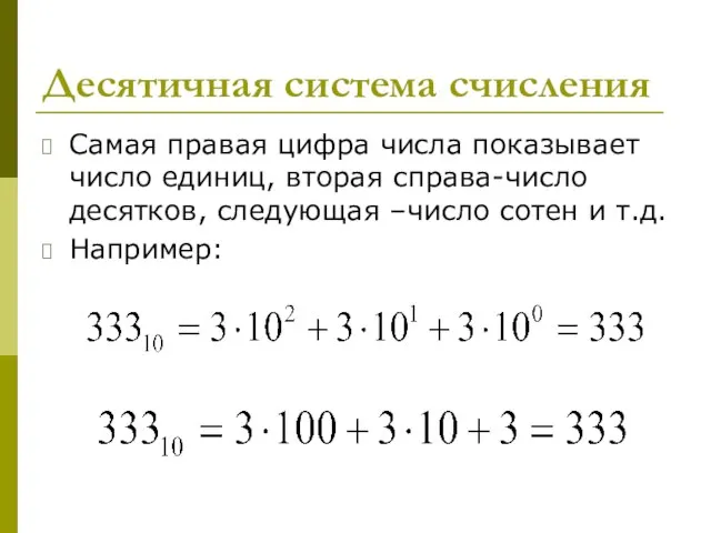 Десятичная система счисления Самая правая цифра числа показывает число единиц, вторая справа-число