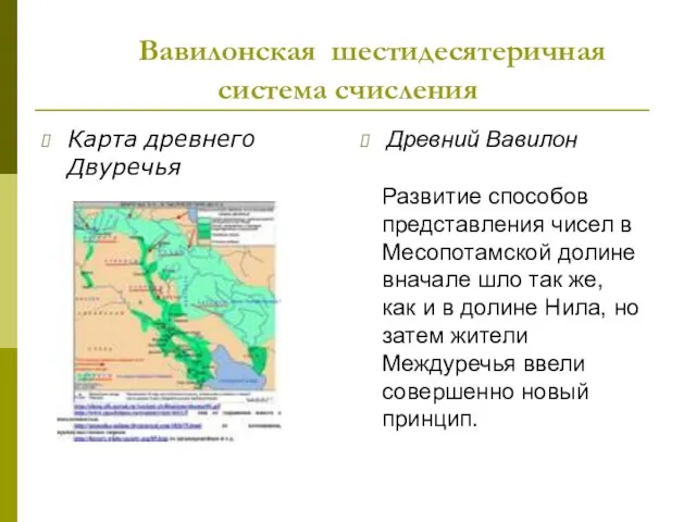 Вавилонская шестидесятеричная система счисления Карта древнего Двуречья Древний Вавилон Развитие способов представления