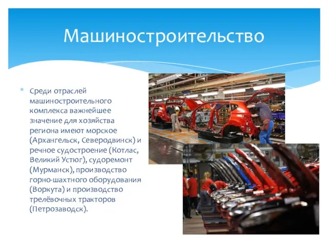 Среди отраслей машиностроительного комплекса важнейшее значение для хозяйства региона имеют морское (Архангельск,
