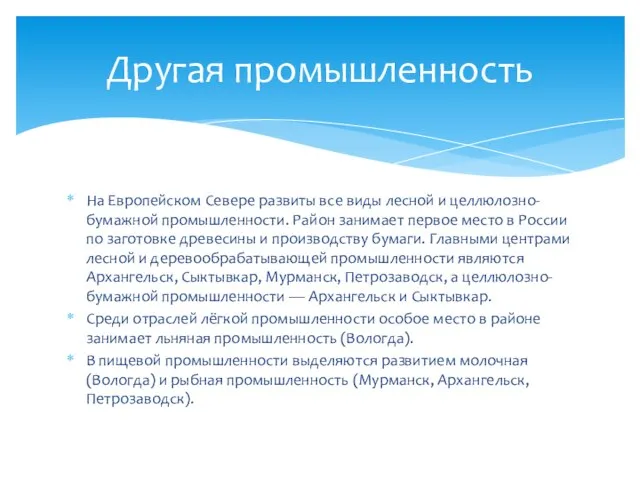 На Европейском Севере развиты все виды лесной и целлюлозно-бумажной промышленности. Район занимает