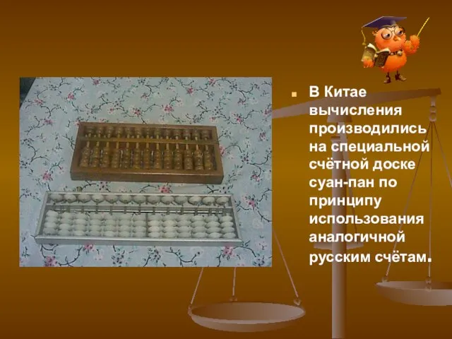В Китае вычисления производились на специальной счётной доске суан-пан по принципу использования аналогичной русским счётам.