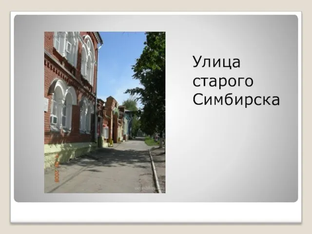 Улица старого Симбирска