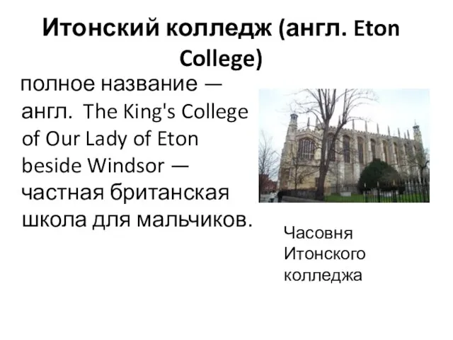 Итонский колледж (англ. Eton College) полное название — англ. The King's College