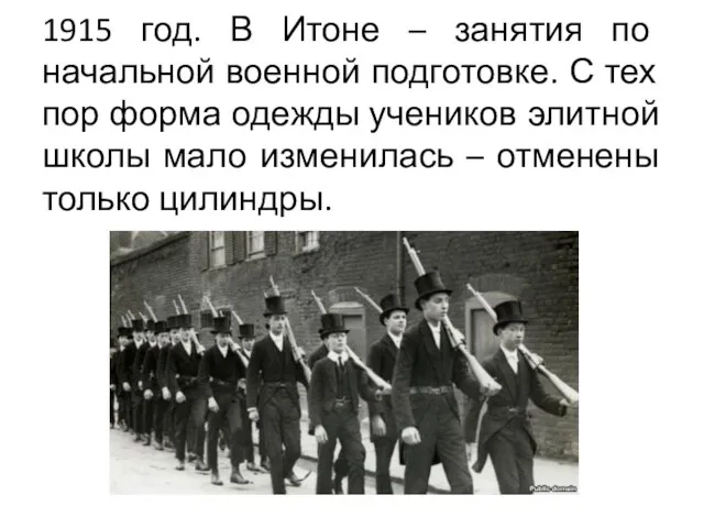 1915 год. В Итоне – занятия по начальной военной подготовке. С тех