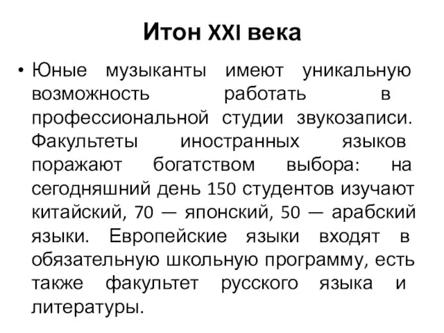 Итон XXI века Юные музыканты имеют уникальную возможность работать в профессиональной студии